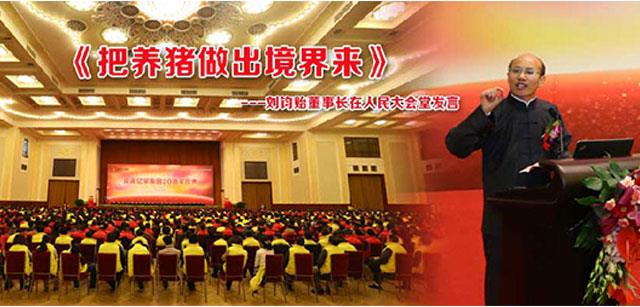 资源20周年庆之三：刘钧贻董事长在人民大会堂做《要把养猪事业做出境界来》主题报告